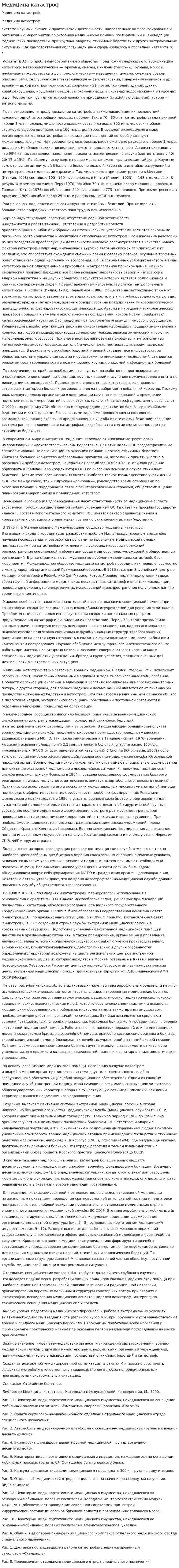 Медицина катастроф