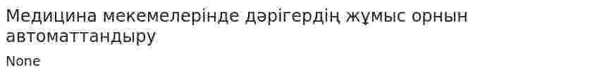 Медицина мекемелерінде дәрігердің жұмыс орнын автоматтандыру