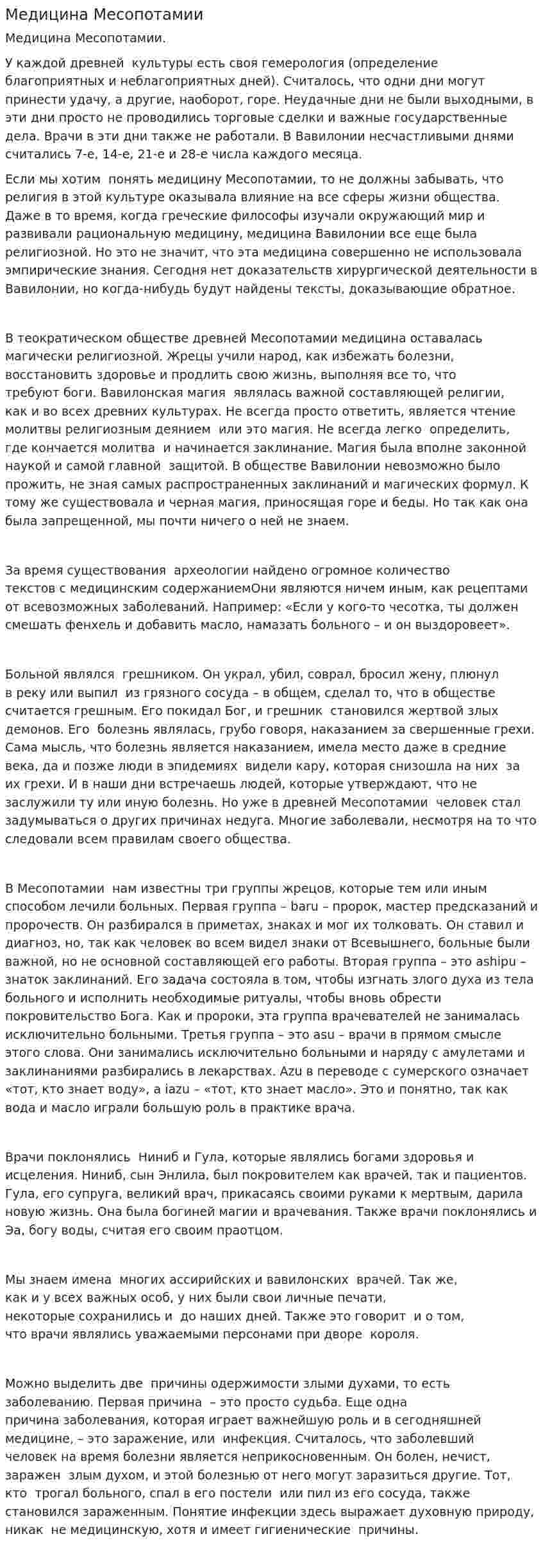 Медицина Месопотамии. 2