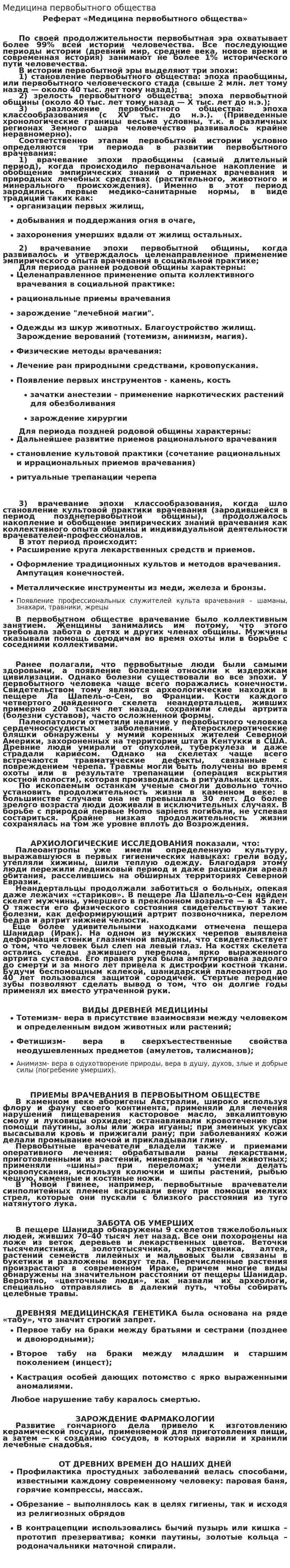 Медицина первобытного общества