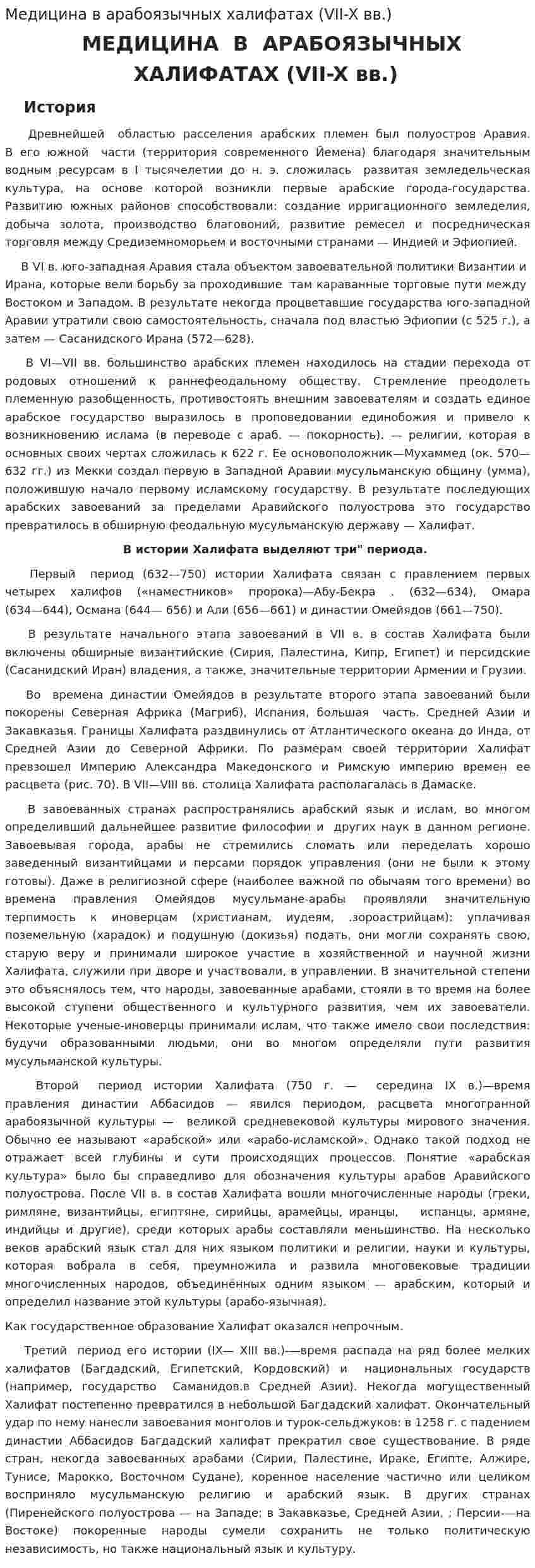 Медицина в арабоязычных халифатах (VII-X вв.)