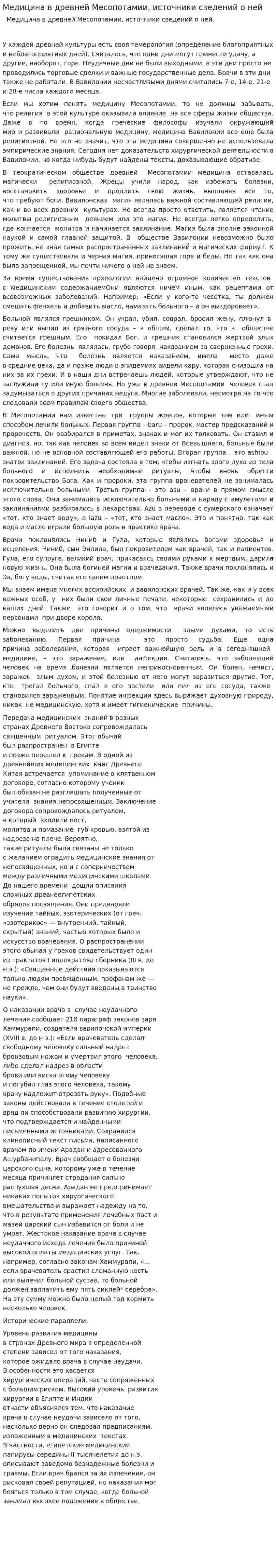 Медицина в древней Месопотамии, источники сведений о ней