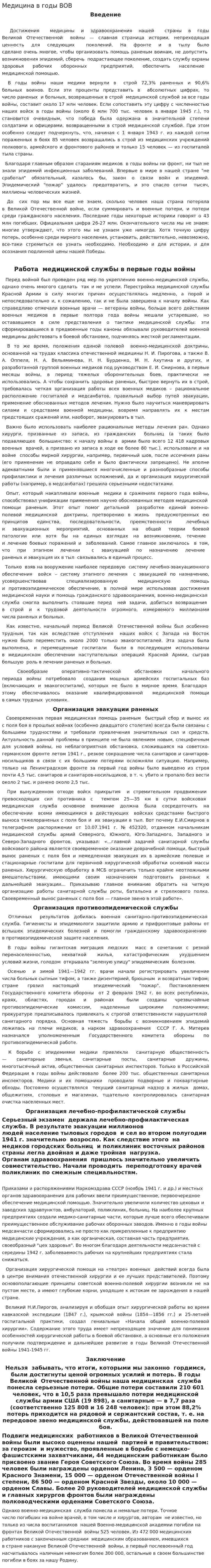 Медицина в годы ВОВ