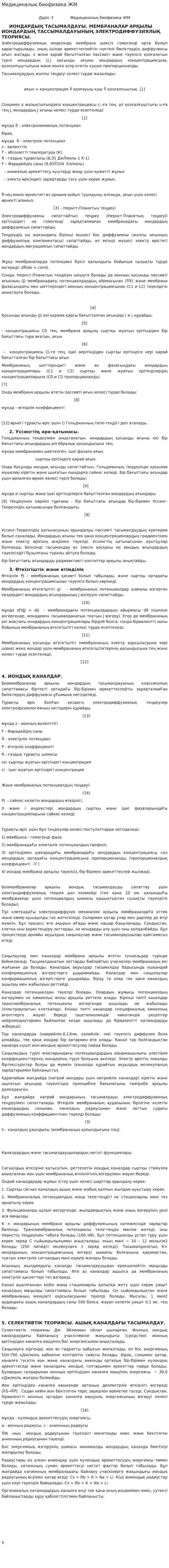 Медициналық биофизика ЖМ