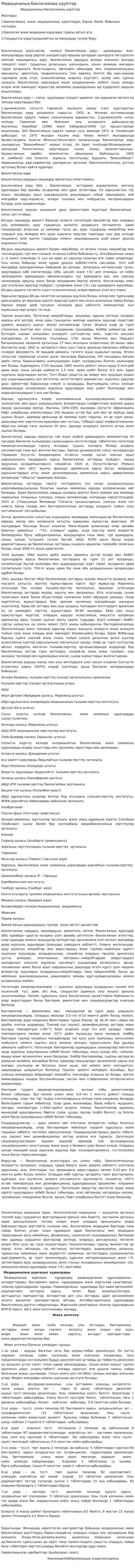Медициналық-биологиялық қауіптер