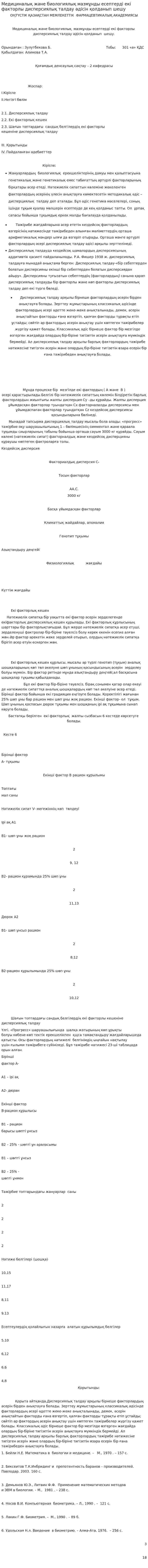 Медициналық және биологиялық мазмұнды есептерді екі факторлы дисперсиялық талдау әдісін қолданып шешу