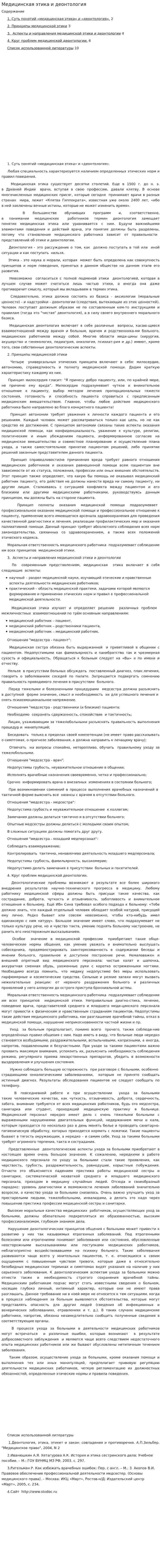 Медицинская этика и деонтология