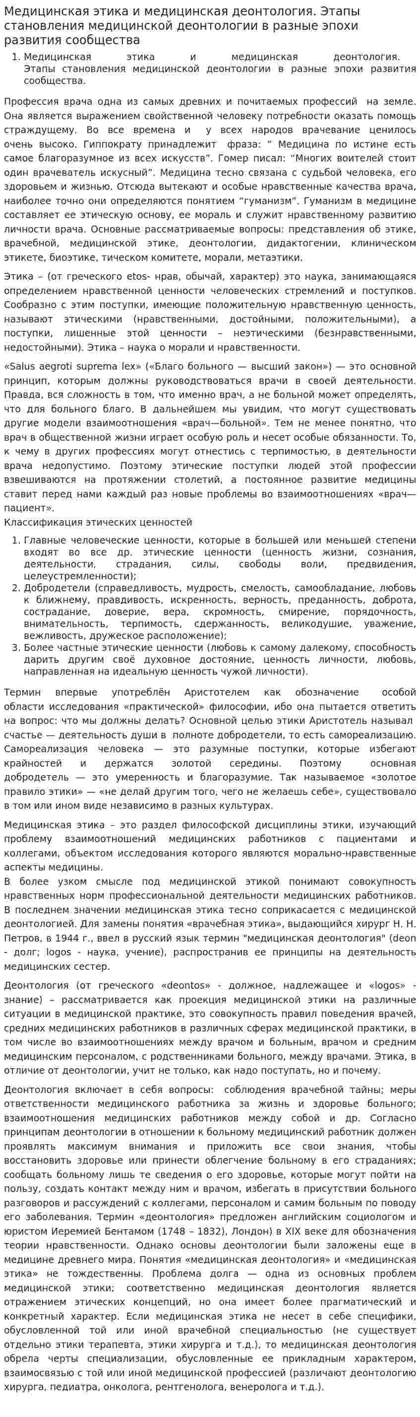 Медицинская этика и медицинская деонтология. Этапы становления медицинской деонтологии в разные эпохи развития сообщества