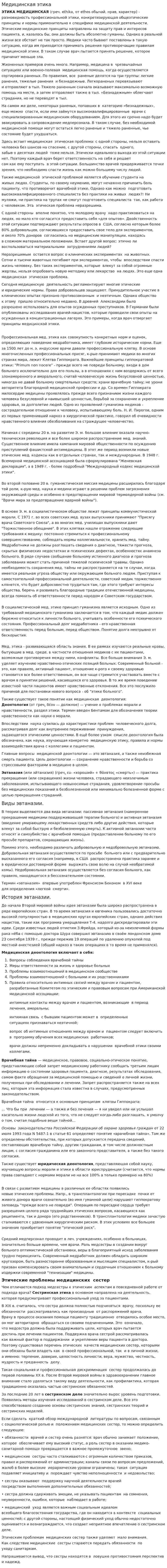 Медицинская этика