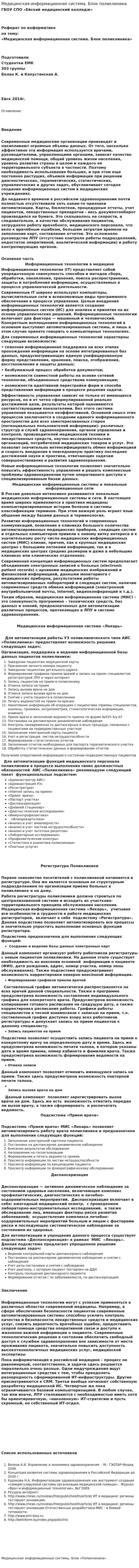 Медицинская информационная система. Блок поликлиника