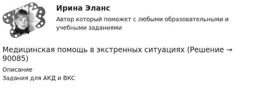     
            Описание
            Задания для АКД и ВКС   
            
            
            Медицинская помощь в экстренных ситуацияхМедицинская помощь в экстренных ситуацияхМедицинская помощь в экстренных ситуациях / Итоговый тест с ответами 93%Медицинская сестра процедурного кабинета поликлиники Петренко должна была ввести больной Мурашовой в вену бром. Взяв из шкафа (с того места, где он обычно стоял) бутылочку с бесцветной жидкостью и не посмотрев на этикетку, она сделала больной 💯 Медицинское и психологическое сопровождение киберспортивной команды (все ответы на тесты Синергия / МТИ / МосАП, июнь 2022)Медицинское и психологическое сопровождение киберспортивной команды (тест с ответами Синергия/МОИ/ МТИ)Медицинское и фармацевтическое право РоссииМедико-биологические основы обучения и воспитания детей с ограниченными возможностями здоровья (СпДО) Тест №1Медико-биологические основы обучения и воспитания детей с ограниченными возможностями здоровья (СпДО) Тест №2Медико-биологические основы обучения и воспитания детей с ограниченными возможностями здоровья (СпДО) Тест №3Медико-биологические основы обучения и воспитания детей с ограниченными возможностями здоровья (СпДО) Тест №4Медико-биологические основы обучения и воспитания детей с ограниченными возможностями здоровья (СпДО) Тест №5Медико-биологические основы обучения и воспитания детей с ограниченными возможностями здоровья (СпДО) Тест №6Медицина, основанная на доказательствах. Основные понятия [Ответы]
