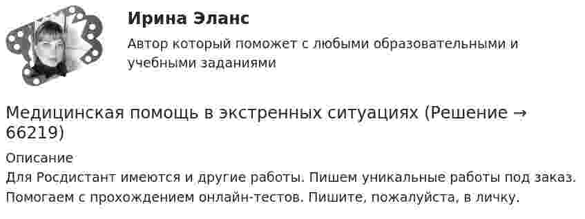     
            Описание
            Для Росдистант имеются и другие работы. Пишем уникальные работы под заказ. Помогаем с прохождением онлайн-тестов. Пишите, пожалуйста, в личку.   
            
            
            Медицинская помощь в экстренных ситуацияхМедицинская помощь в экстренных ситуацияхМедицинская помощь в экстренных ситуацияхМедицинская помощь в экстренных ситуациях / Итоговый тест с ответами 93%Медицинская сестра процедурного кабинета поликлиники Петренко должна была ввести больной Мурашовой в вену бром. Взяв из шкафа (с того места, где он обычно стоял) бутылочку с бесцветной жидкостью и не посмотрев на этикетку, она сделала больной 💯 Медицинское и психологическое сопровождение киберспортивной команды (все ответы на тесты Синергия / МТИ / МосАП, июнь 2022)Медицинское и психологическое сопровождение киберспортивной команды (тест с ответами Синергия/МОИ/ МТИ)Медико-биологические основы обучения и воспитания детей с ограниченными возможностями здоровья (СпДО) Практическое занятие 1Медико-биологические основы обучения и воспитания детей с ограниченными возможностями здоровья (СпДО) Тест №1Медико-биологические основы обучения и воспитания детей с ограниченными возможностями здоровья (СпДО) Тест №2Медико-биологические основы обучения и воспитания детей с ограниченными возможностями здоровья (СпДО) Тест №3Медико-биологические основы обучения и воспитания детей с ограниченными возможностями здоровья (СпДО) Тест №4Медико-биологические основы обучения и воспитания детей с ограниченными возможностями здоровья (СпДО) Тест №5Медико-биологические основы обучения и воспитания детей с ограниченными возможностями здоровья (СпДО) Тест №6