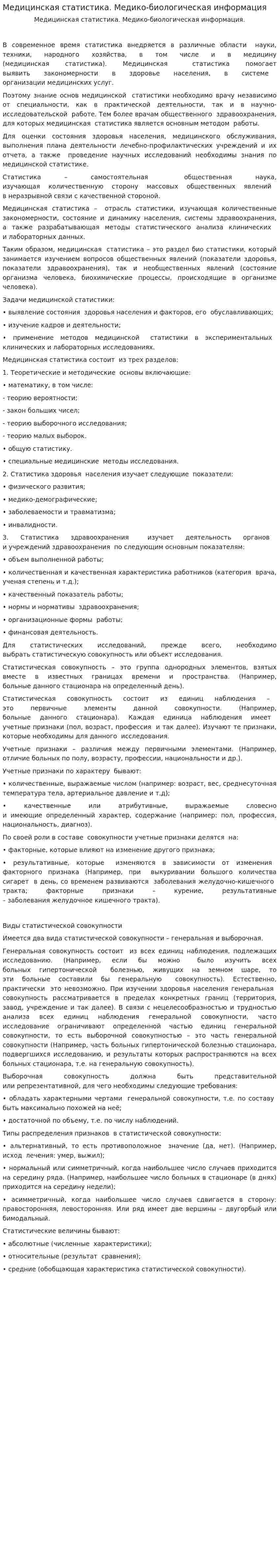 Медицинская статистика. Медико-биологическая информация