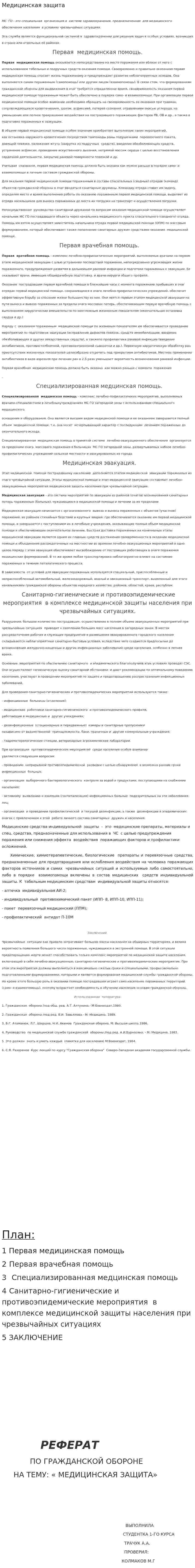 Медицинская защита