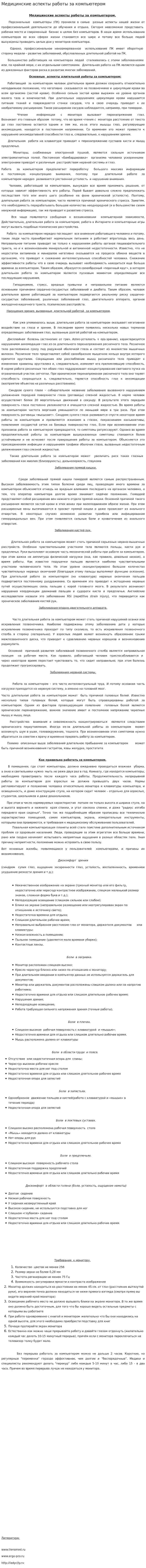 Медицинские аспекты работы за компьютером