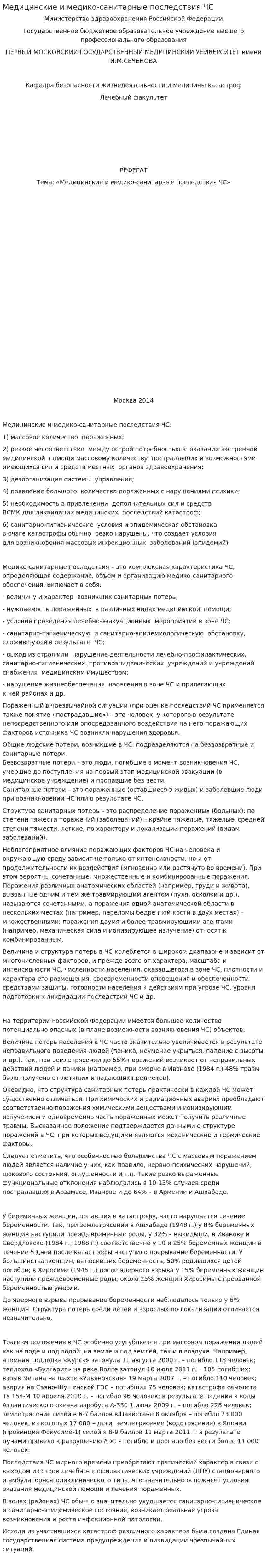 Медицинские и медико-санитарные последствия ЧС