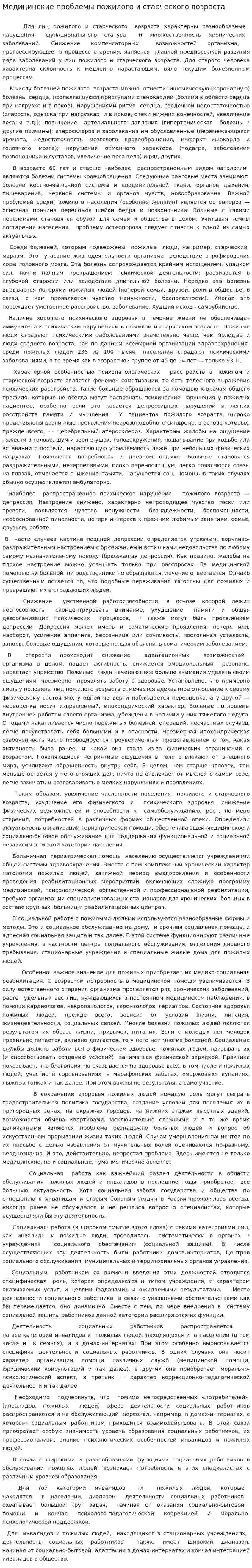 Медицинские проблемы пожилого и старческого возраста