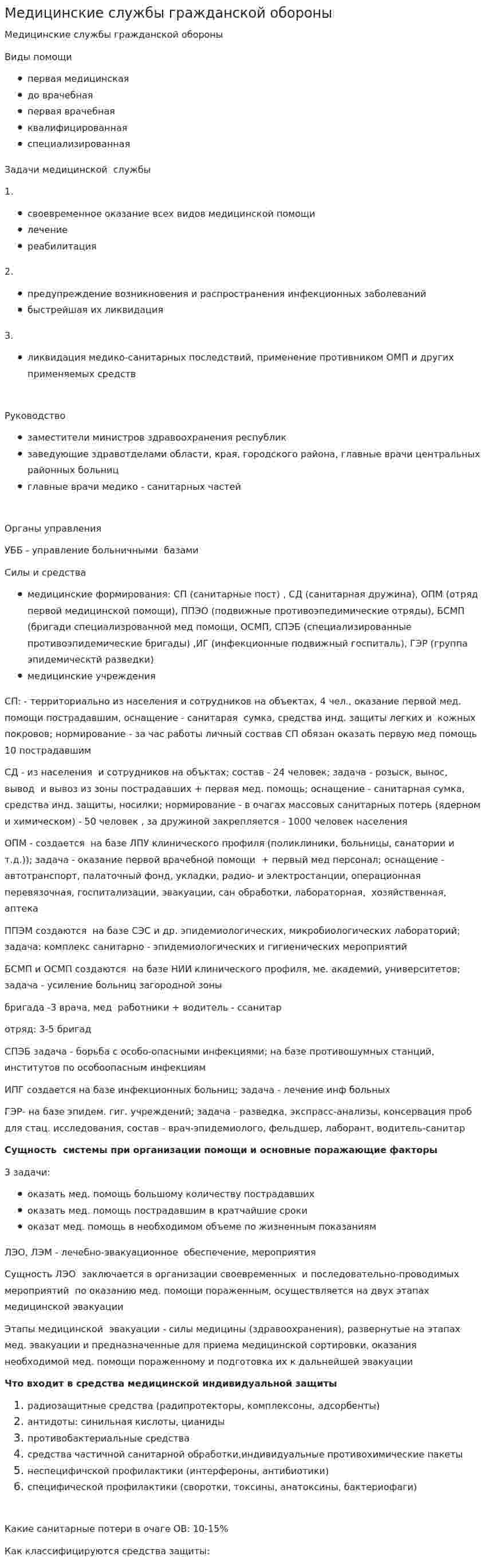 Медицинские службы гражданской обороны