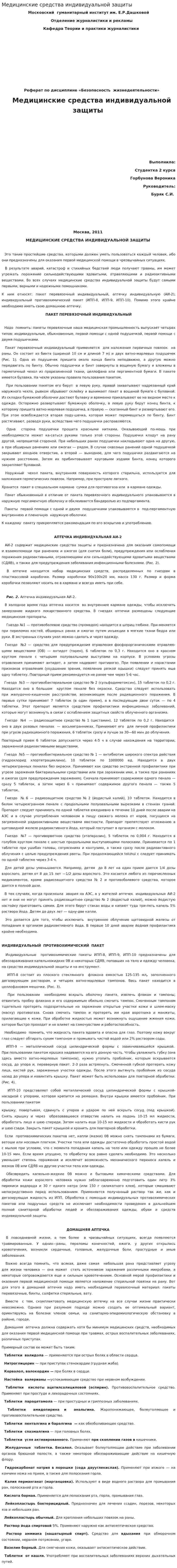 Медицинские средства индивидуальной защиты. 2