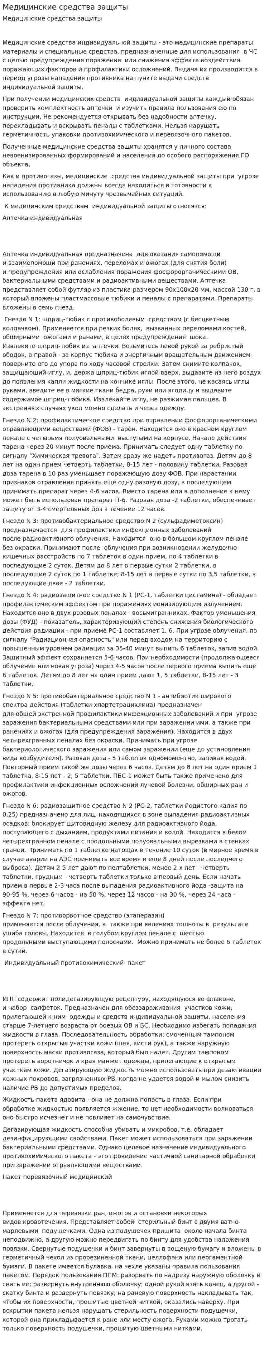 Медицинские средства защиты