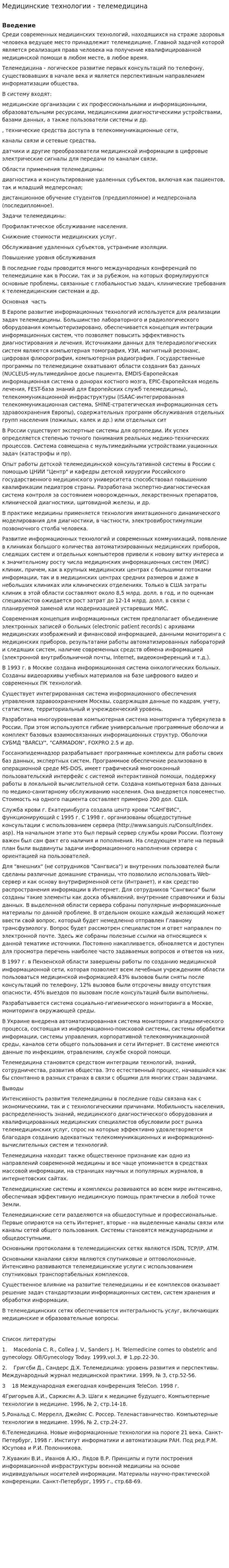 Медицинские технологии - телемедицина