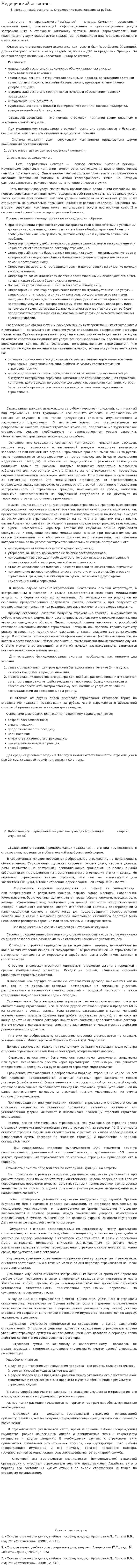 Медицинский ассистанс