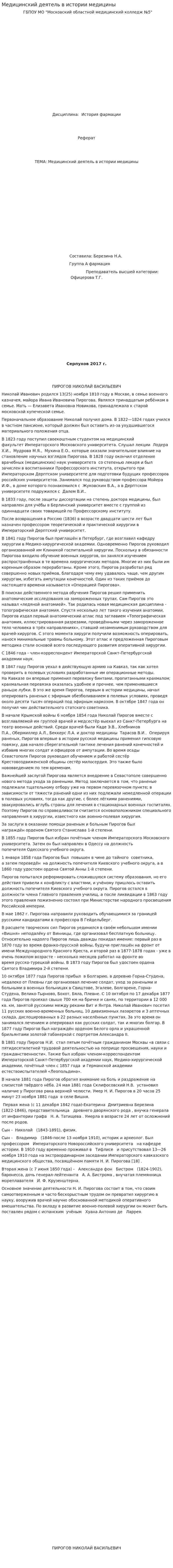 Медицинский деятель в истории медицины