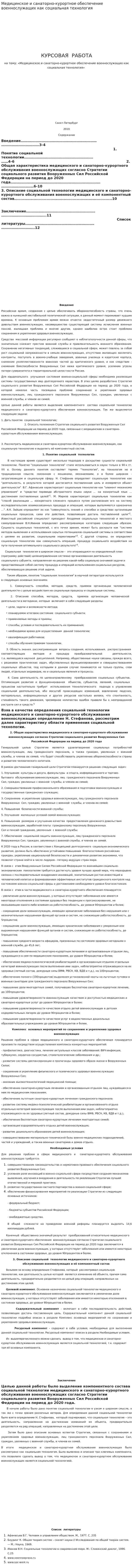 Медицинское и санаторно-курортное обеспечение военнослужащих как социальная технология