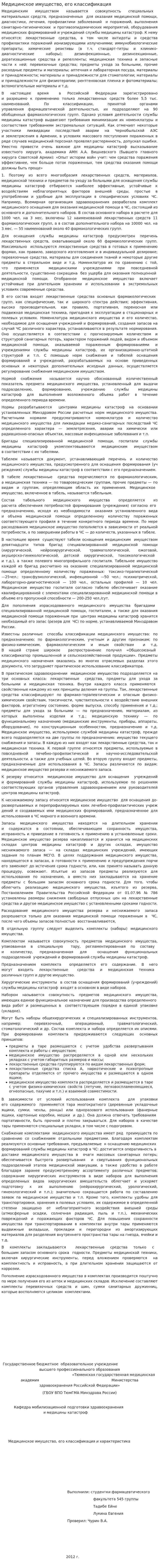 Медицинское имущество, его классификация