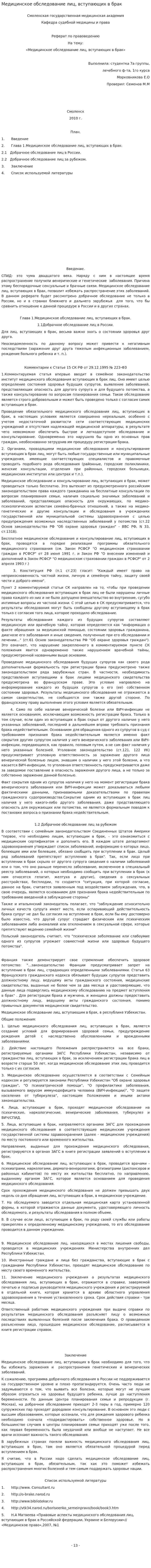 Медицинское обследование лиц, вступающих в брак