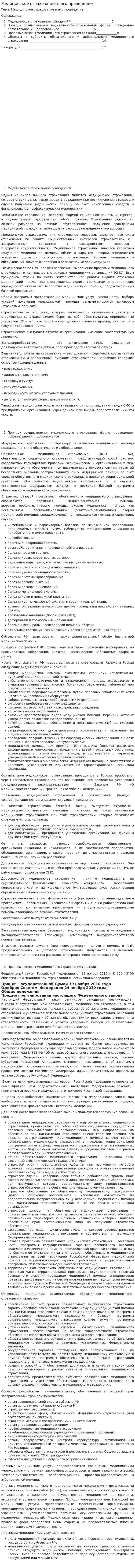 Медицинское страхование и его проведение