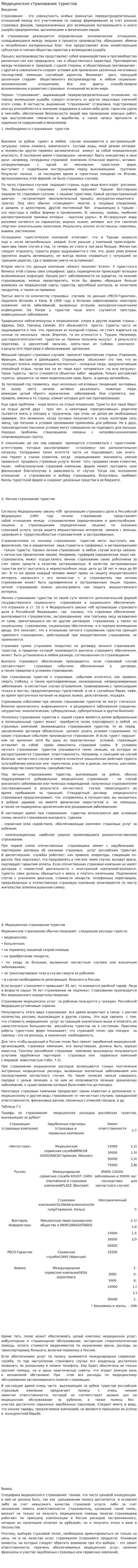 Медицинское страхование туристов