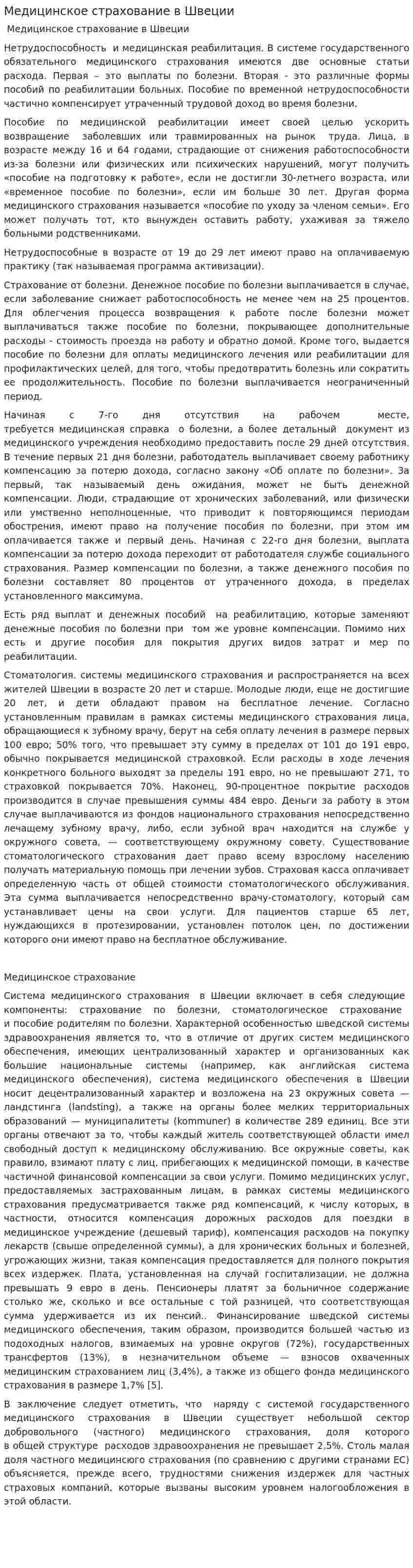 Медицинское страхование в Швеции