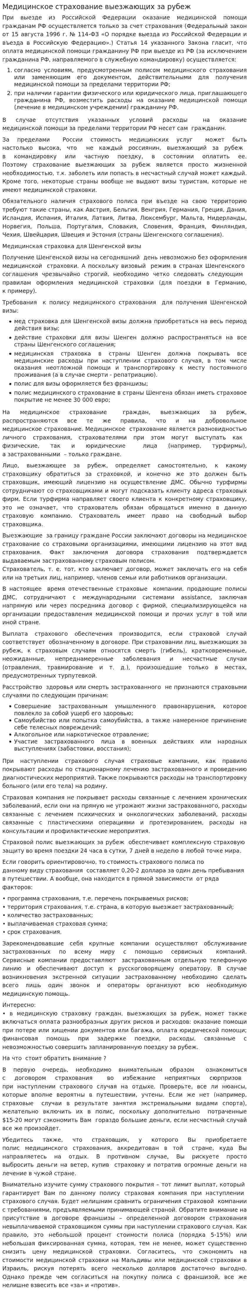 Медицинское страхование выезжающих за рубеж