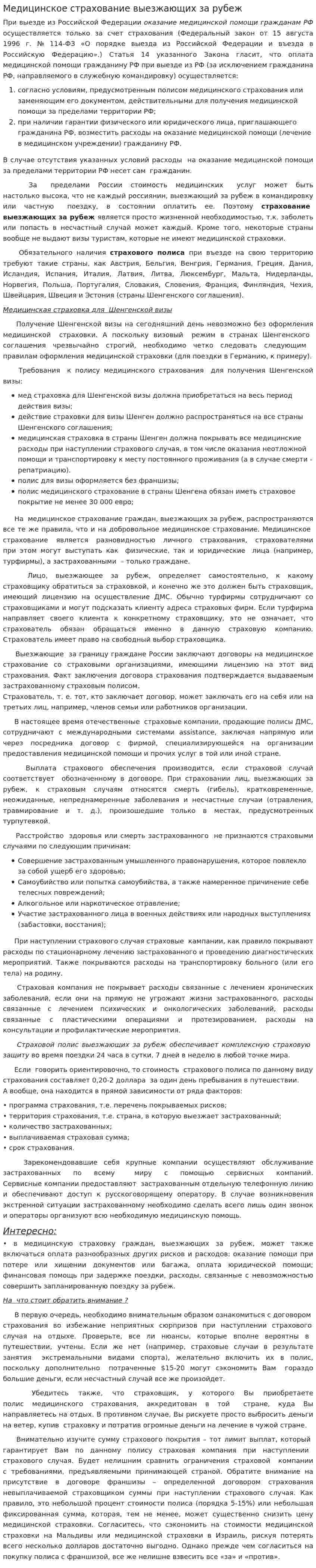 Медицинское страхование выезжающих за рубеж. 2