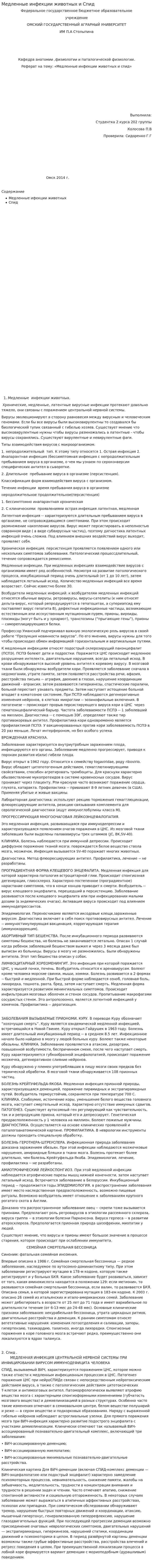 Медленные инфекции животных и Спид
