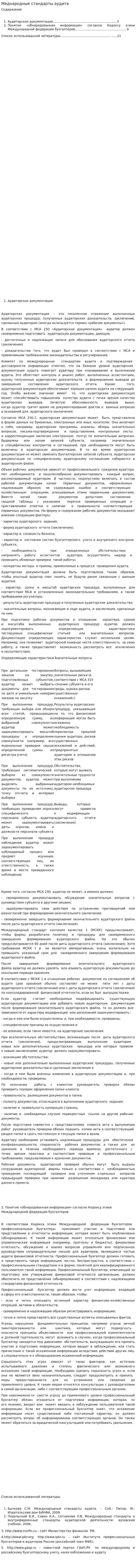 Меднародные стандарты аудита