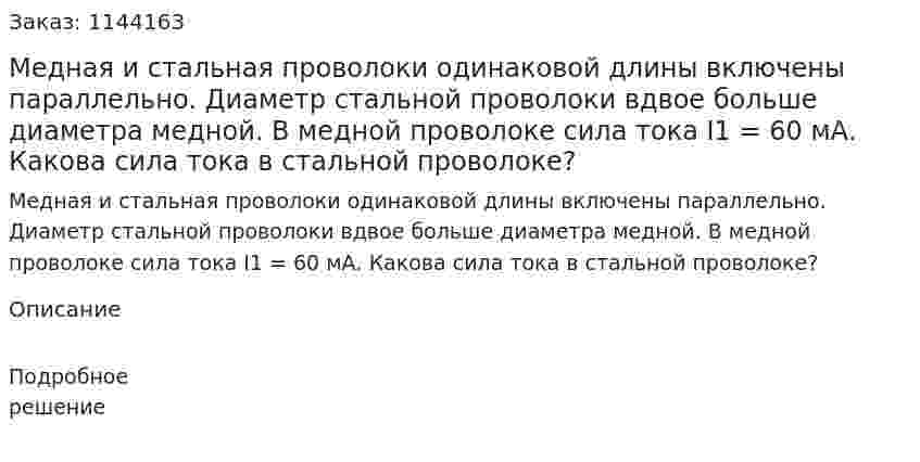 Медная и стальная проволоки одинаковой длины включены параллельно. Диаметр стальной проволоки вдвое больше диаметра медной. В медной проволоке сила тока I1 = 60 мА. Какова сила тока в стальной проволоке? 