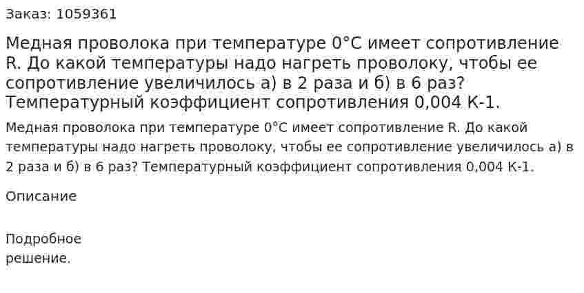 Медная проволока при температуре 0°С имеет сопротивление R. До какой температуры надо нагреть проволоку, чтобы ее сопротивление увеличилось а) в 2 раза и б) в 6 раз? Температурный коэффициент сопротивления 0,004 К-1. 