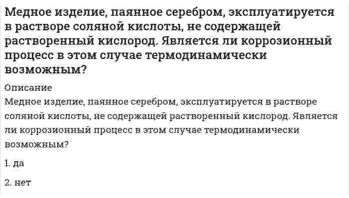      
          Описание
          Медный кабель находится в свинцовой оболочке. Среда – влажный воздух с рН = 7. Какова схему коррозионного Г.Э., возникающего при нарушении оболочки?	(А)Cu | O 2 ; H 2 O| Pb (К)	(А)Pb | O 2 ; H 2 O| Cu(К)	(А)Cu | ОН - | Pb (К)	(А)Pb | ОН - | Cu(К)  
            
            
            Медный кабель находится в свинцовой оболочке. Среда – влажный воздух с рН = 7. Какова схему коррозионного Г.Э., возникающего при нарушении оболочки?Международная логистика ответы.Тесты МОИ Синергия (100 баллов)Международная логистика (тест с ответами Синергия) Международная экономическая безопасность. Синергия. Ответы на тест.Международная экономическая безопасность (Синергия), ответы на тест, 40 вопросовМеждународная экономическая безопасность (тест с ответами Синергия) Международная экономическая безопасность. Тест с ответами Синергия. 2022МГСУ Строительные машины и оборудование (ответы на тест)МГСУ ФилософияМГСУ Химия (ответы на тест)Мегерова решила убить своего мужа, который систематически избивал и оскорблял ее. Она знала, что ее приятель Ленивый является одним их лидеров вооруженной организованной преступной группировкиМедиаисследования в сфере маркетинговых коммуникаций (тест с ответами Синергия) Медиапланирование (тест с ответами Синергия) Медицинское освобождение от практических занятий школьника, учащегося среднего специального заведения или студента … их от посещения занятий, приобретения инструкторских знаний и умений и сдачи зачетов по теории физической культуры