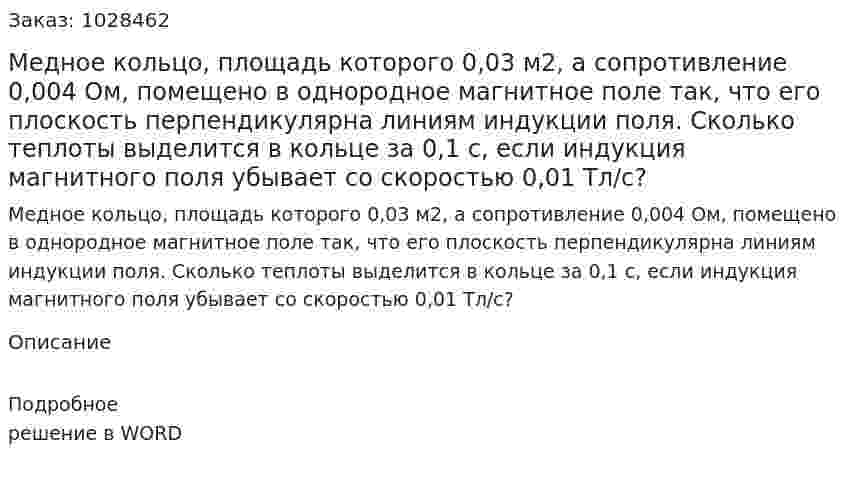 Медное кольцо, площадь которого 0,03 м2, а сопротивление 0,004 Ом, помещено в однородное магнитное поле так, что его плоскость перпендикулярна линиям индукции поля. Сколько теплоты выделится в кольце за 0,1 с, если индукция магнитного поля убывает со скоростью 0,01 Тл/с? 