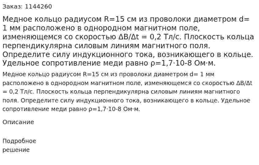 Медное кольцо радиусом R=15 см из проволоки диаметром d= 1 мм  расположено в однородном магнитном поле, изменяющемся со скоростью ΔB/Δt = 0,2 Тл/с. Плоскость кольца перпендикулярна силовым линиям магнитного поля. Определите силу индукционного тока, возникающего в кольце. Удельное сопротивление меди равно ρ=1,7·10-8 Ом·м. 