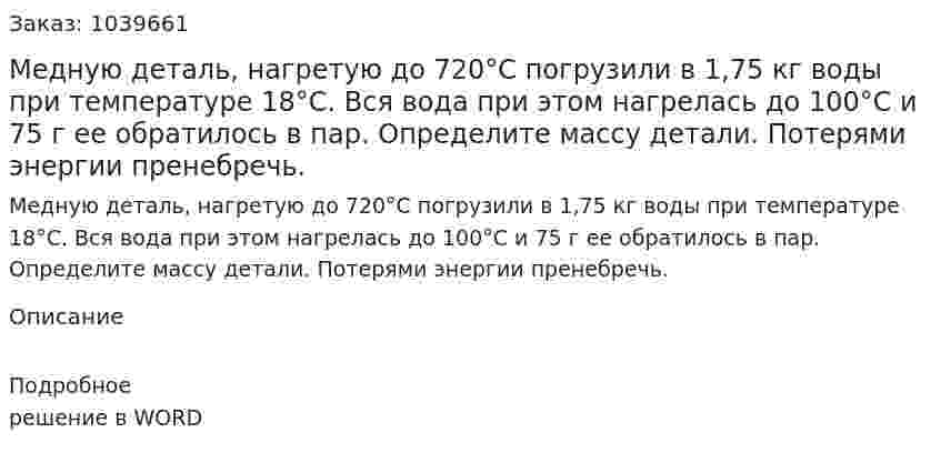 Медную деталь, нагретую до 720°С погрузили в 1,75 кг воды при температуре 18°С. Вся вода при этом нагрелась до 100°С и 75 г ее обратилось в пар. Определите массу детали. Потерями энергии пренебречь. 