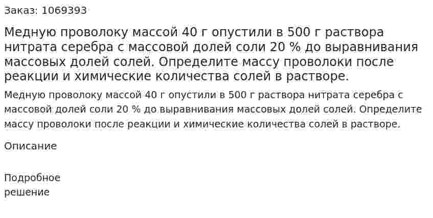 Медную проволоку массой 40 г опустили в 500 г раствора нитрата серебра с массовой долей соли 20 % до выравнивания массовых долей солей. Определите массу проволоки после реакции и химические количества солей в растворе. 