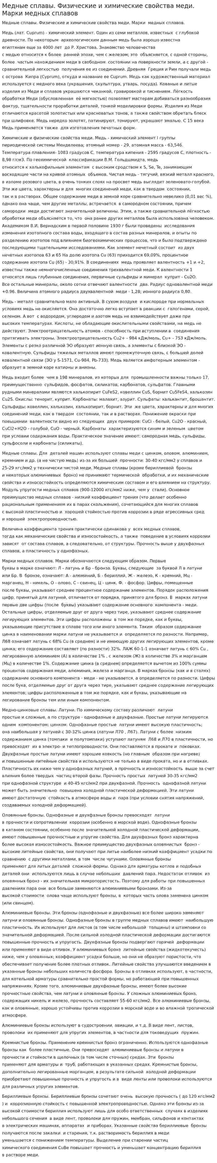 Медные сплавы. Физические и химические свойства меди. Марки медных сплавов