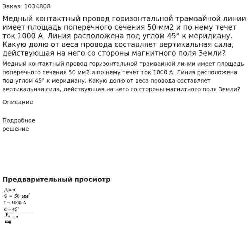 Медный контактный провод горизонтальной трамвайной линии имеет площадь поперечного сечения 50 мм2 и по нему течет ток 1000 А. Линия расположена под углом 45° к меридиану. Какую долю от веса провода составляет вертикальная сила, действующая на него со стороны магнитного поля Земли? 