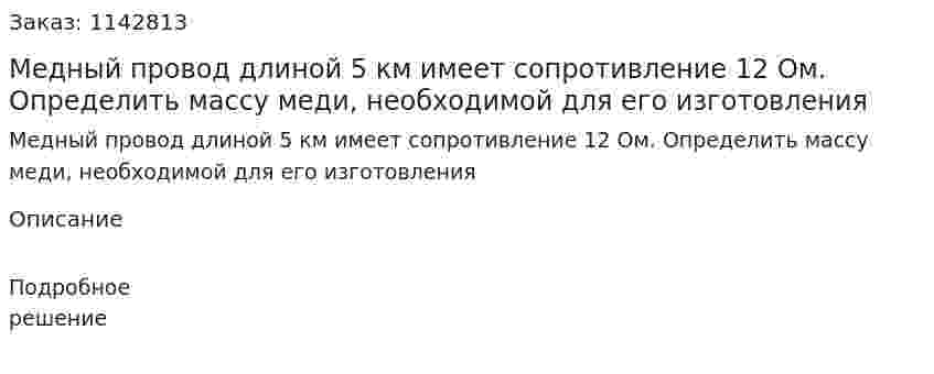 Медный провод длиной 5 км имеет сопротивление 12 Ом. Определить массу меди, необходимой для его изготовления 