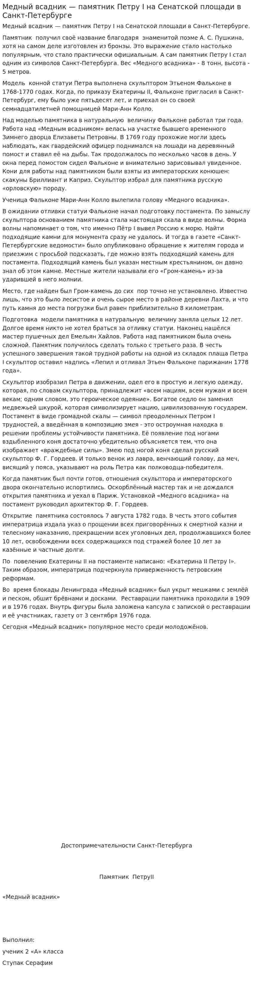 Медный всадник — памятник Петру I на Сенатской площади в Санкт-Петербурге