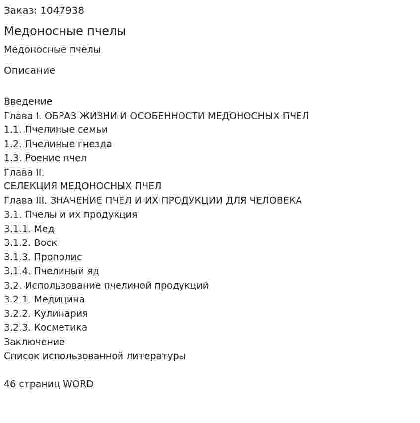 Медоносные пчелы (курсовая работа) 