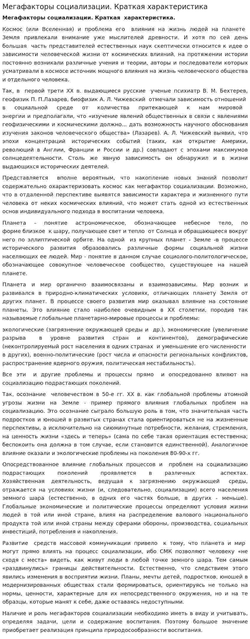 Мегафакторы социализации. Краткая характеристика